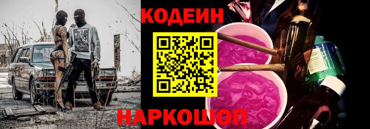 Холмск  Кодеин Purple Drank  Codein напиток Lean (лин)  Вход с VPN 