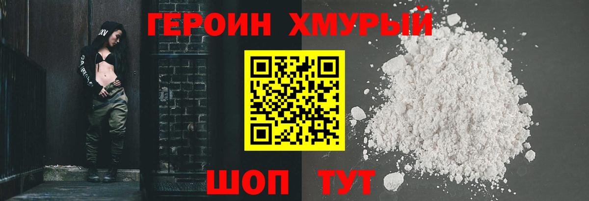 Героин Heroin Холмск